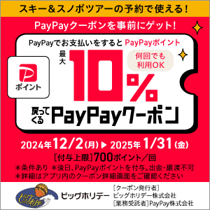 ビッグホリデー「PayPay」の決済で対象ツアー最大10％※1の「PayPayポイント」付与キャンペーン、2024年12月2日より開催