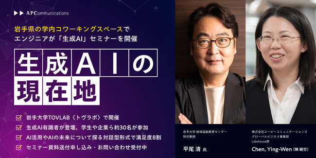 岩手県初の大学内コワーキングスペースで「生成AI」セミナーを開催岩手大学「イーハトーヴ協創ラボ」にて、当社エンジニアが生成AI有識者として学生や企業ら約30名の参加者と交流