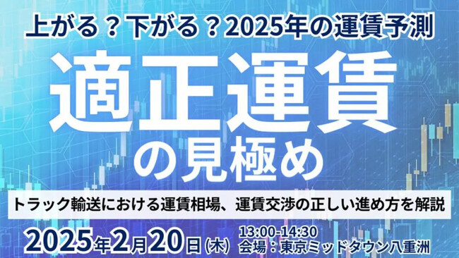 最優先に検討すべき項目は適正な料金設定｜「上がる!?下がる!?2025年から始まる適正運賃セミナー」を2025年2月20日（木）開催｜船井総研ロジ株式会社