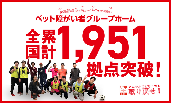 【全国累計1,951拠点】ペット共生型障がい者グループホーム「わおん」「にゃおん」