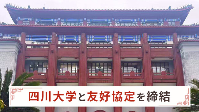 四川大学と友好協定締結のお知らせ