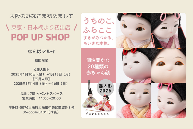 【大阪初出店】人形工房ふらここが2025/１/10(金)～なんばマルイで雛人形POP UP SHOPをオープン