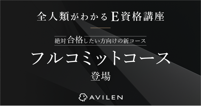 AVILEN「全人類がわかるE資格講座」に、よりE資格合格にコミットするコースが登場
