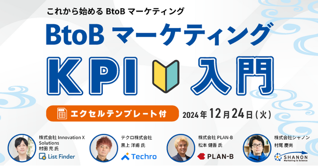 ＼ 12/24（火）開催 ／ BtoBマーケティングのKPI再確認セミナー ～ 施策別のポイントから改善のコツまで ～をテーマとしたオンラインセミナーを開催