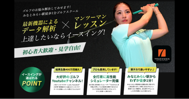 【いーふらん】初めてでも経験者でも安心！マンツーマンレッスンやYouTubeで技術を身につける。無料体験も実施中。インドアゴルフスクール【E-swing -PREMIUM-】