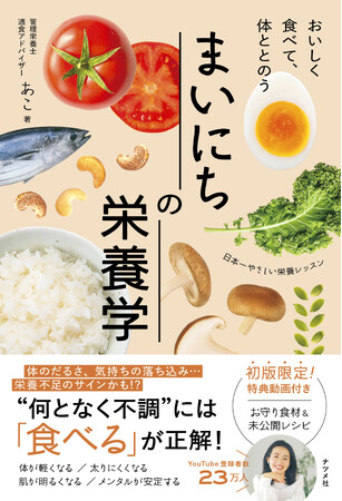 【発売前重版決定！！】YouTubeで大人気の管理栄養士・あこさんが心も体も元気になれる食事術を徹底解説。『おいしく食べて、体ととのう まいにちの栄養学』12月17日に発売