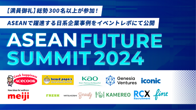 【満員御礼】大型オンラインカンファレンス『ASEAN FUTURE SUMMIT 2024』、全5セッションのイベントレポを公開！