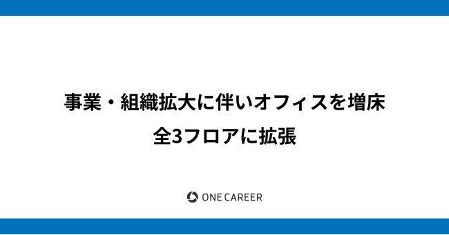 ワンキャリア、事業・組織拡大に伴いオフィスを増床、全3フロアに拡張