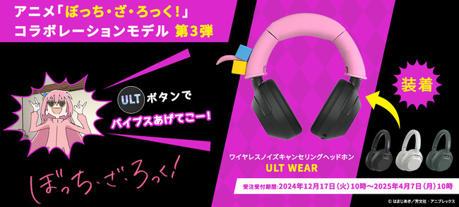 ソニーストア限定コラボレーションモデル、アニメ「ぼっち・ざ・ろっく！」の第3弾、「後藤ひとり」仕様のオリジナルヘッドホンを発売