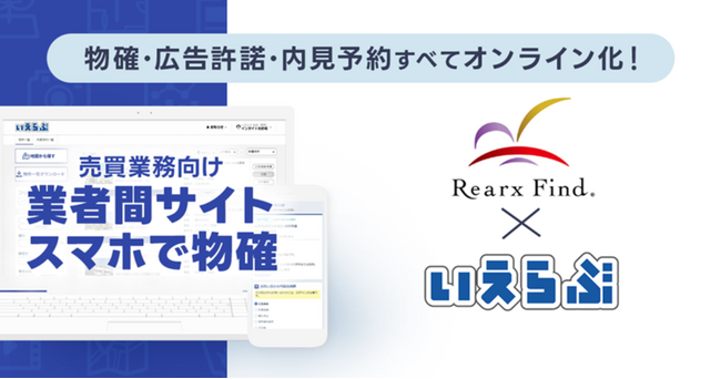 リアークスファインド、いえらぶGROUPが提供する売買版「業者間サイト」と「スマホで物確」を導入開始