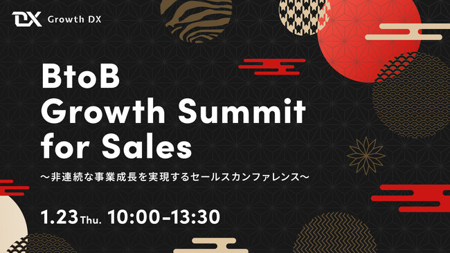【BtoBセールスマーケティングの最先端を紐解く】BtoB Growth Summit for Sales を2025年1月23日（木）にオンライン開催決定！
