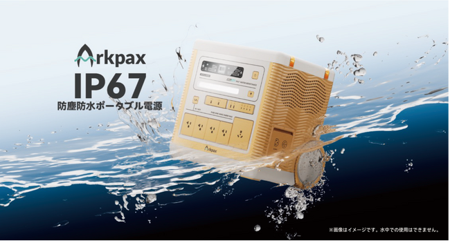 ポータブル電源業界初※『 IP67 』防塵防水性能を実現！過酷な環境向けに開発されたArkpax(アークパックス) Ark(アーク)シリーズ ポータブル電源を２０２５年１月上旬 発売開始。
