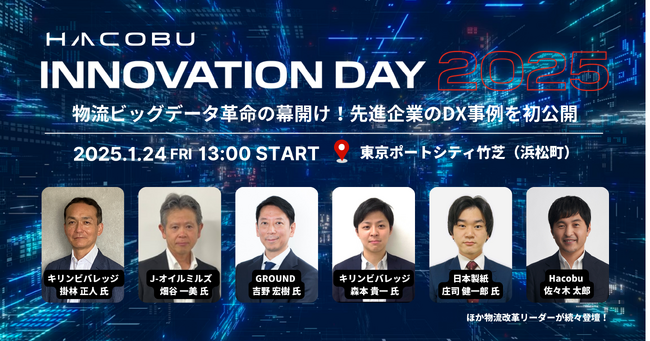 リアルイベント「Hacobu Innovation Day 2025」開催！  ―物流リーダーが集結し、DX改革事例を初公開―