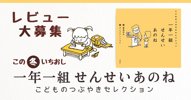 絵本ナビ×理論社 この冬いちおし 『一年一組せんせいあのね こどものつぶやきセレクション』のレビューコンテストを開催(2025/2/5まで)