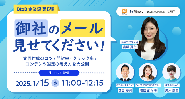 御社のメール見せてください!!メール文面作成のコツ/開封率・クリック率/コンテンツ選定の考え方を大公開《1月15日（水）11:00～オンラインセミナー》