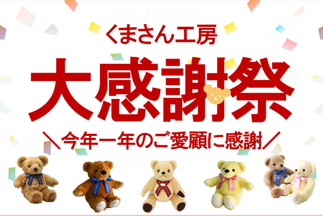 楽天市場「大感謝祭」はじまります。体重ベア製造直販店「くまさん工房」では今年１年のご愛顧に感謝し、ウェイトベアがお得に買える2024円OFFクーポン配布を実施します。「楽天大感謝祭」は12/19から