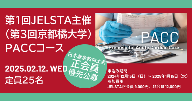 第1回JELSTA主催（第3回京都橘大学）PACCコース 開催 2025年2月12日 ～「胸痛」「呼吸困難」「動悸」「背部痛」「失神」などを認める傷病者に対して適応することができるアルゴリズム～
