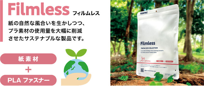フィルムを使わない、紙パッケージ「Filmless」販売開始！