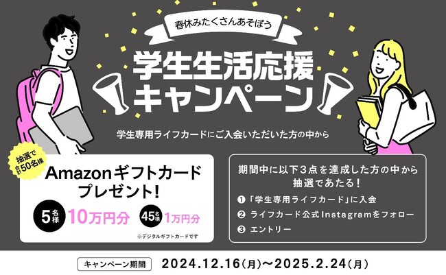 「学生生活応援キャンペーン！」実施！最大10万円分のAmazonギフトカードが当たるチャンス！