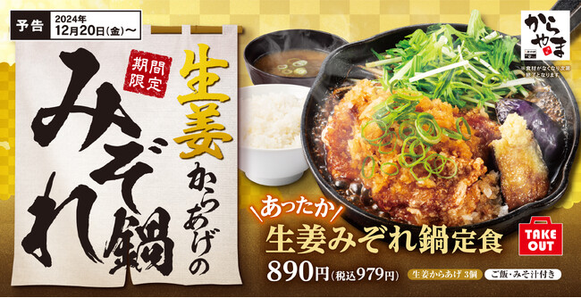 【冬の鍋定食】甘めのタレが染みた大根おろしが堪らない「生姜みぞれ鍋定食」からやまに新登場！