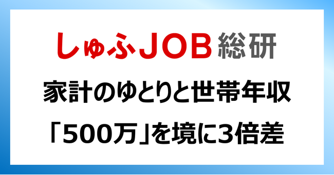 子ども多いほど家計にゆとりある傾向／世帯年収500万を境に3倍差