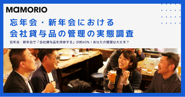 忘年会・新年会で「会社貸与品を持参する」が約40%！あなたの管理は大丈夫？