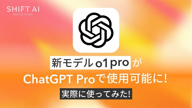 ＜2024 AIトレンド通信 12月号＞世界最高性能AIモデル「o1 pro」登場！ChatGPT Proでより高度な推論が可能に