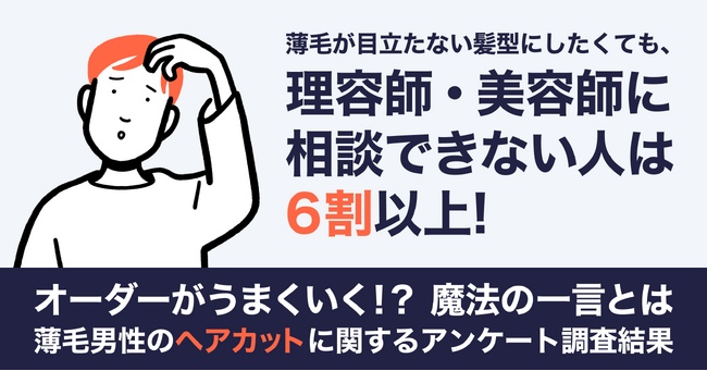 薄毛が目立たない髪型にしたくても、理容師・美容師に相談できない人は6割以上！【薄毛男性のヘアカットに関するアンケート調査結果】