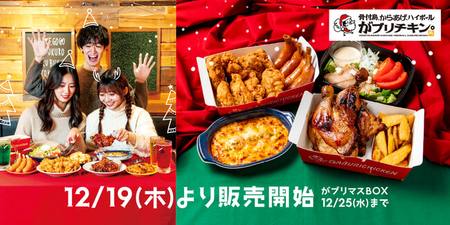 【がブリチキン。】当日まで間に合うクリスマス準備！今年は「がブリマスBOX」で本格クリスマスパーティー