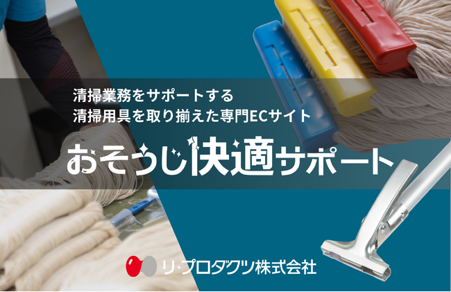 法人対象の清掃用品EC「おそうじ快適サポートショップ」 をオープン 清掃現場の声を形にした製品で、企業の衛生管理