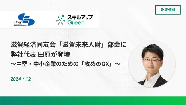 滋賀経済同友会「滋賀未来人財」部会に弊社代表 田原が登壇しました