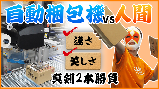 【自動梱包機vs人間】どちらが早い？キレイ？真剣2本勝負！ロジザードが動画を公開