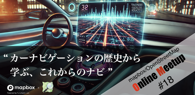 カーナビゲーションの歴史から、「これからのナビ」を学ぶ　第18回「mapbox/OpenStreetMap Online meetup」を開催