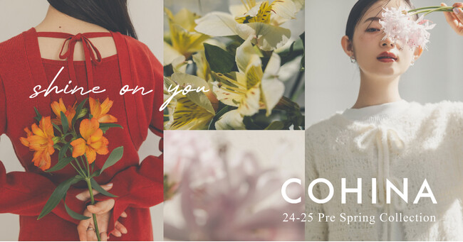 小柄女性向けブランド「COHINA」、Pre Spring Collection「shine on you」を発表