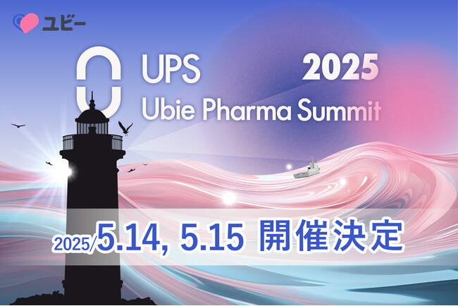 国内最大級の製薬業界カンファレンス 「Ubie Pharma Summit 2025」開催決定、登壇者第一弾に業界トップ8名を発表