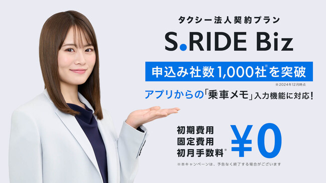 タクシーアプリ「S.RIDE(R)」の法人契約プラン「S.RIDE Biz」、申込み社数が1,000社を突破！