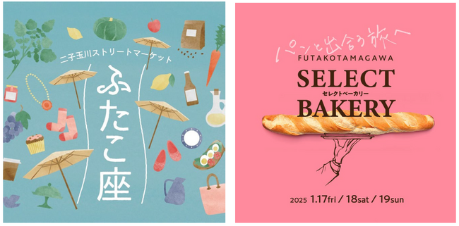 「セレクトベーカリー」と「ふたこ座」のコラボレーション企画「二子玉川セレクトベーカリー」開催