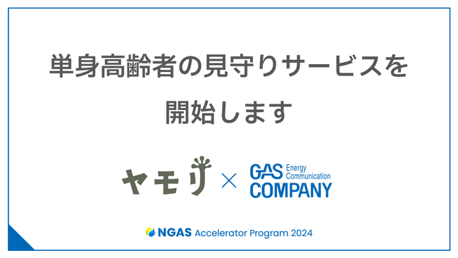 単身高齢者の見守りサービスを開始します