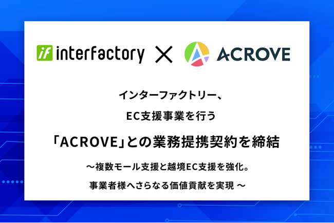 インターファクトリー、EC支援事業を行う「ACROVE」との業務提携契約を締結