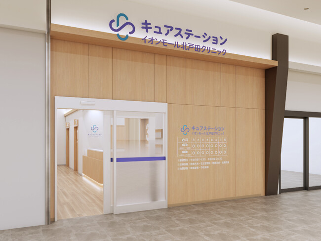 「キュアステーションイオンモール北戸田クリニック」2025年1月4日（土）埼玉県・戸田市で開院