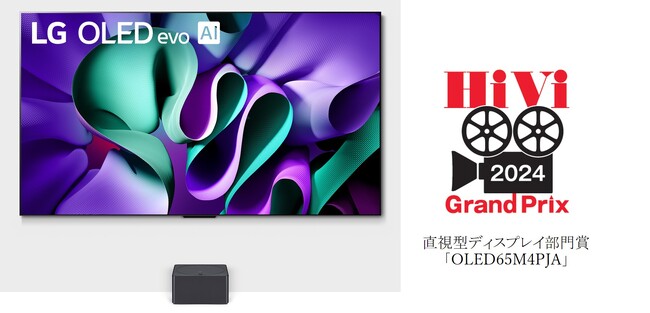 「HiViグランプリ2024」で「OLED 65M4PJA」が直視型ディスプレイ部門賞を受賞！