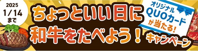 オリジナルＱＵＯカードが当たる！「ちょっといい日に和牛をたべよう！キャンペーン」