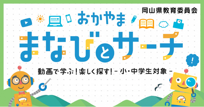 【ユーザー１０万人超】岡山県独自の学習コンテンツサイト
