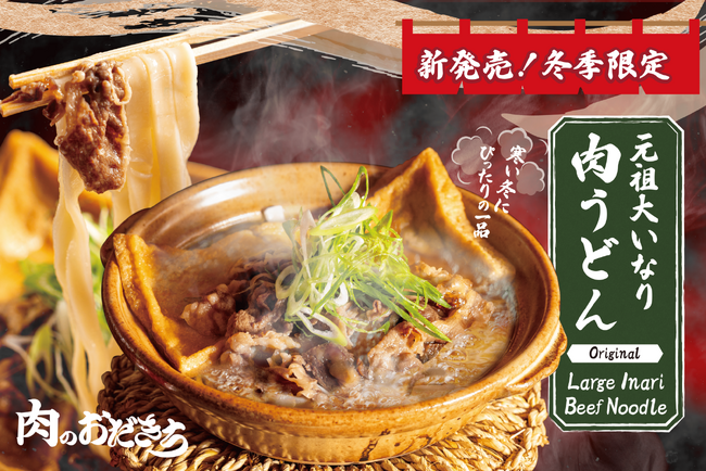 【2024年冬】京都の観光名所伏見稲荷にあるお肉の専門店「肉のおだきち伏見稲荷本店」が、厳選された和牛を使用した冬の新商品を発表！
