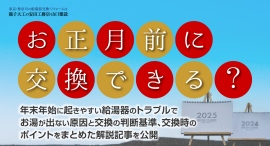 「お正月前に交換できる?」年末年始に起きやすい給湯器のトラブルでお湯が出ない原因と交換の判断基準、交換時のポイントをまとめた解説記事を、有限会社安田工務店が公開 「お正月前に交換できる?」年末年始に起きやすい給湯器のトラブルでお湯が出ない原因と交換の判断基準、交換時のポイントをまとめた解説記事を、有限会社安田工務店が公開
