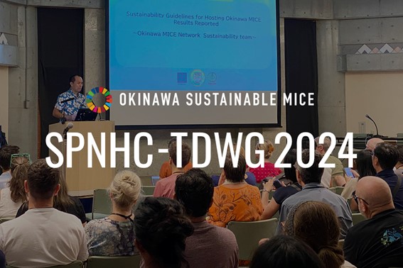日本初開催！沖縄発のサステナブルMICE運営へ　サステナビリティガイドラインを活用した国際会議の紹介