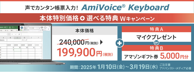 音声入力でハンズフリー記録を実現する音声認識キーボードシステム「『AmiVoice Keyboard』本体特別価格＋選べる特典Wキャンペーン」を開催