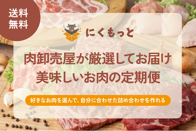 【新サービス】創業73年の老舗食肉卸店がお肉の定期便「にくもっと」をリリース！お肉のプロが厳選した新鮮なお肉を毎月ご自宅へお届け。