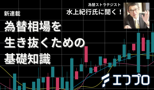 為替ストラテジストが解説！FXメディア【エフプロ】が新連載企画「為替相場を生き抜くための基礎知識」をスタート