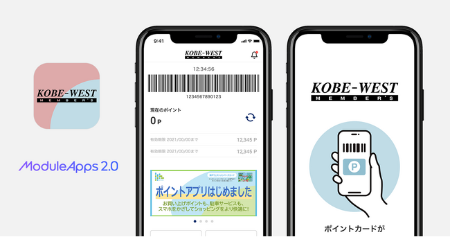 こうべ未来都市機構とDearOne、神戸市営地下鉄沿線の５つのショッピングセンターで共通利用ができるショッピングポイントサービス「神戸ウェストメンバーズアプリ」を共同開発